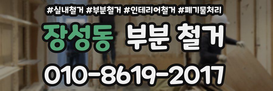 장성동 부분 철거