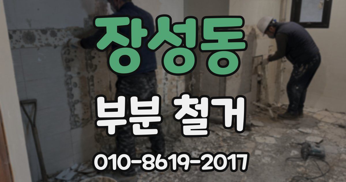 장성동 부분 철거