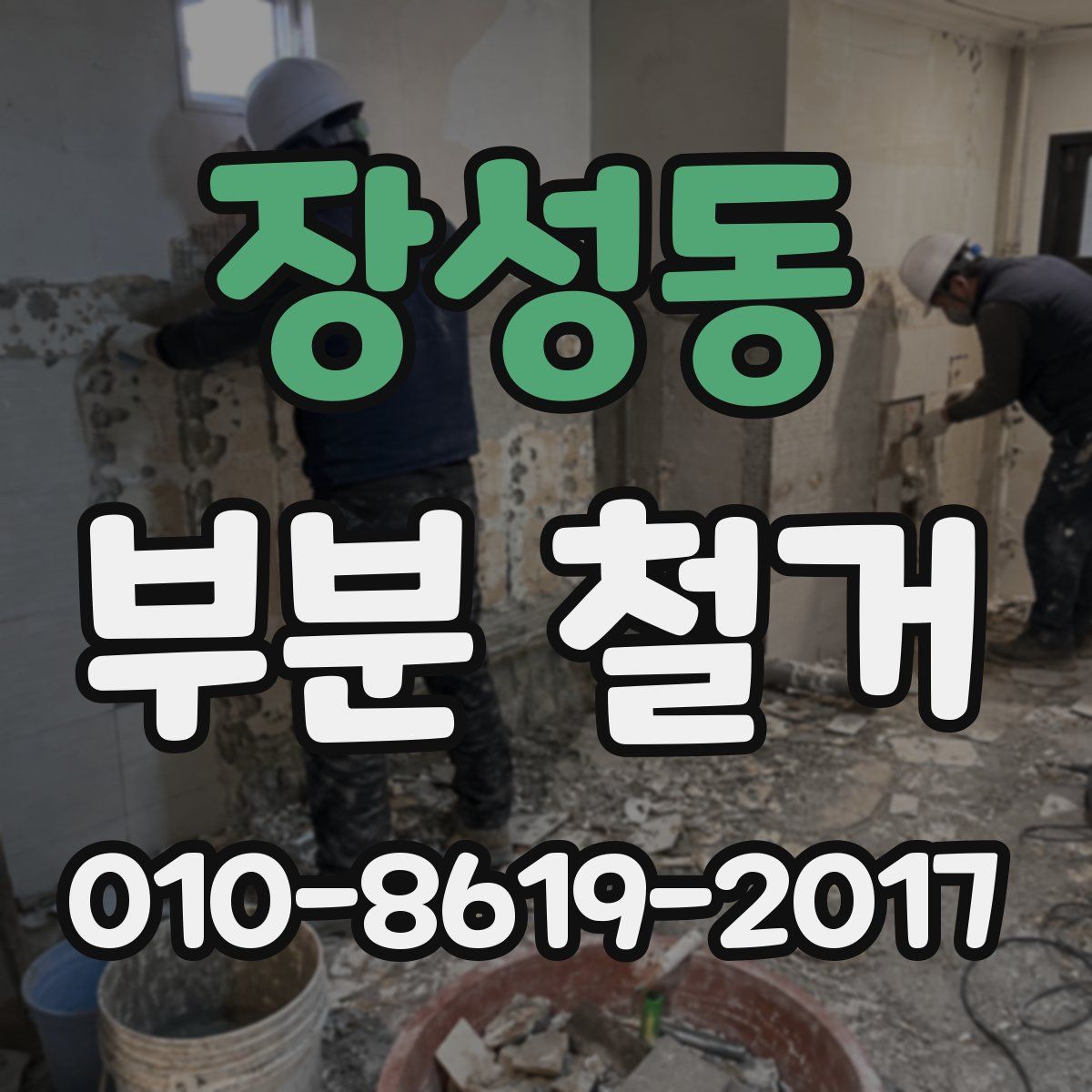 장성동 부분 철거