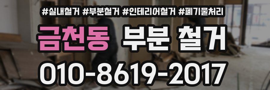 금천동 부분 철거