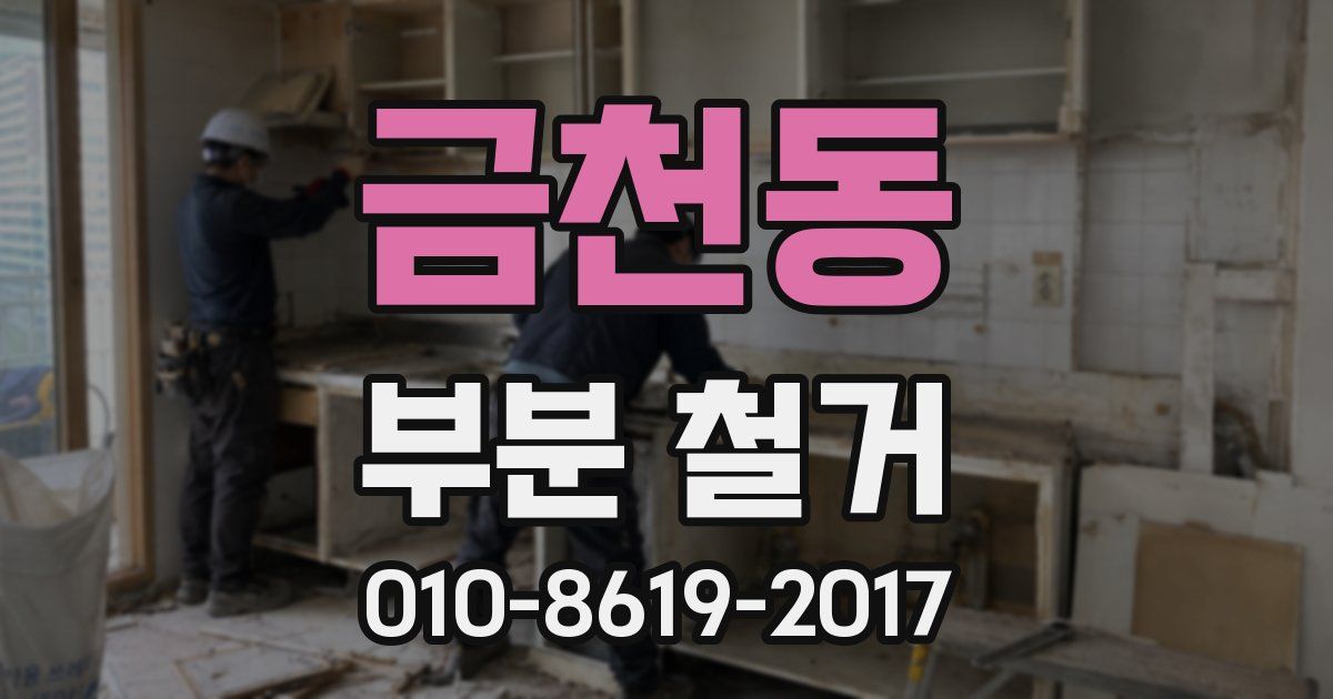 금천동 부분 철거