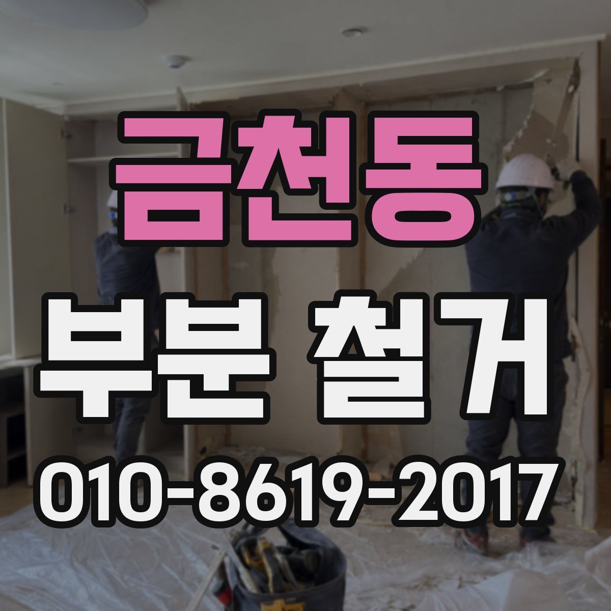 금천동 부분 철거
