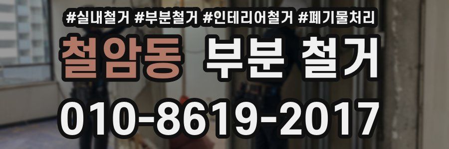철암동 부분 철거