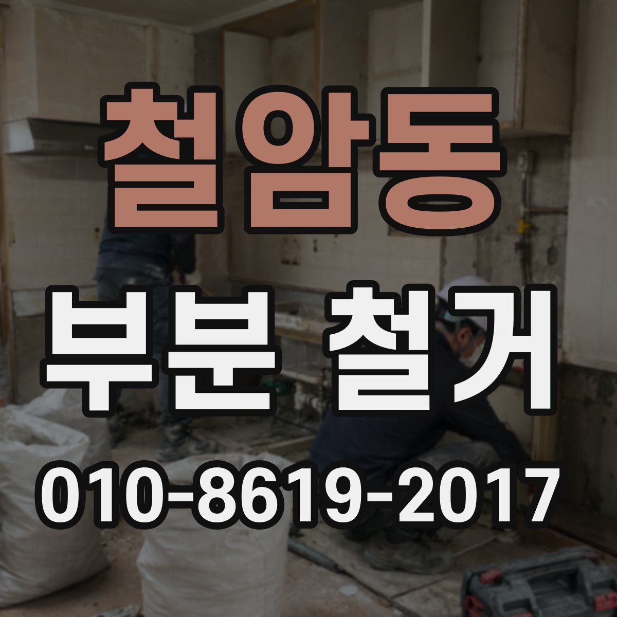 철암동 부분 철거