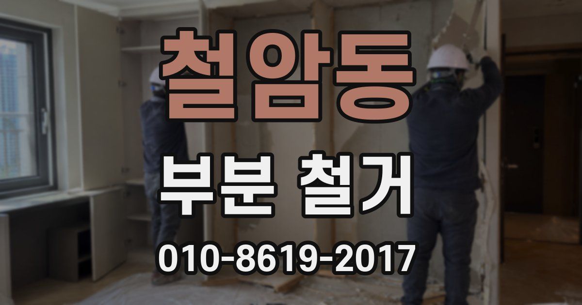 철암동 부분 철거
