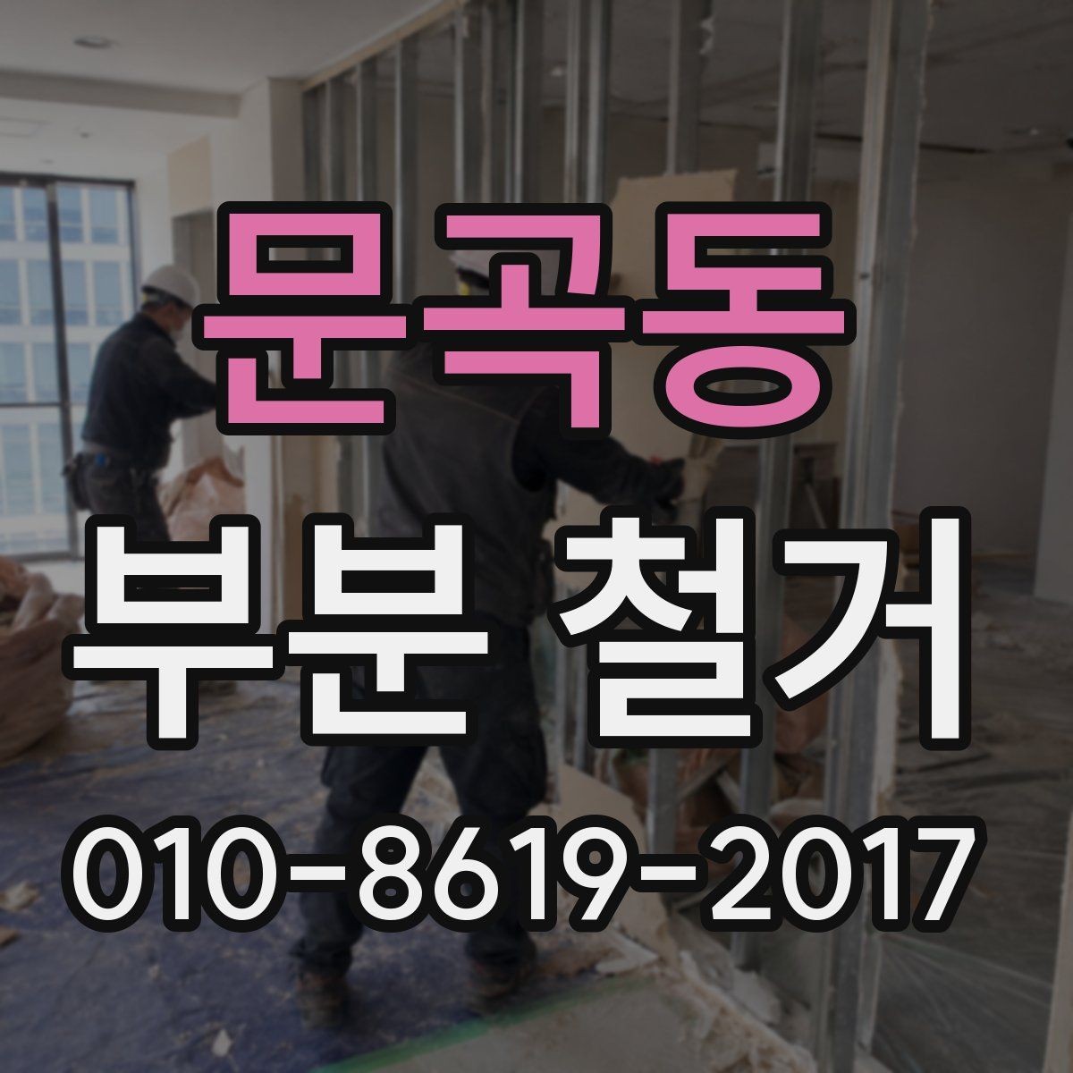 문곡동 부분 철거 공사 후 하자 확인은 어떻게 해야 할까