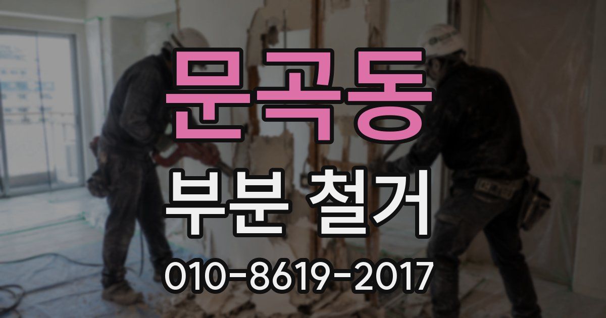 문곡동 부분 철거