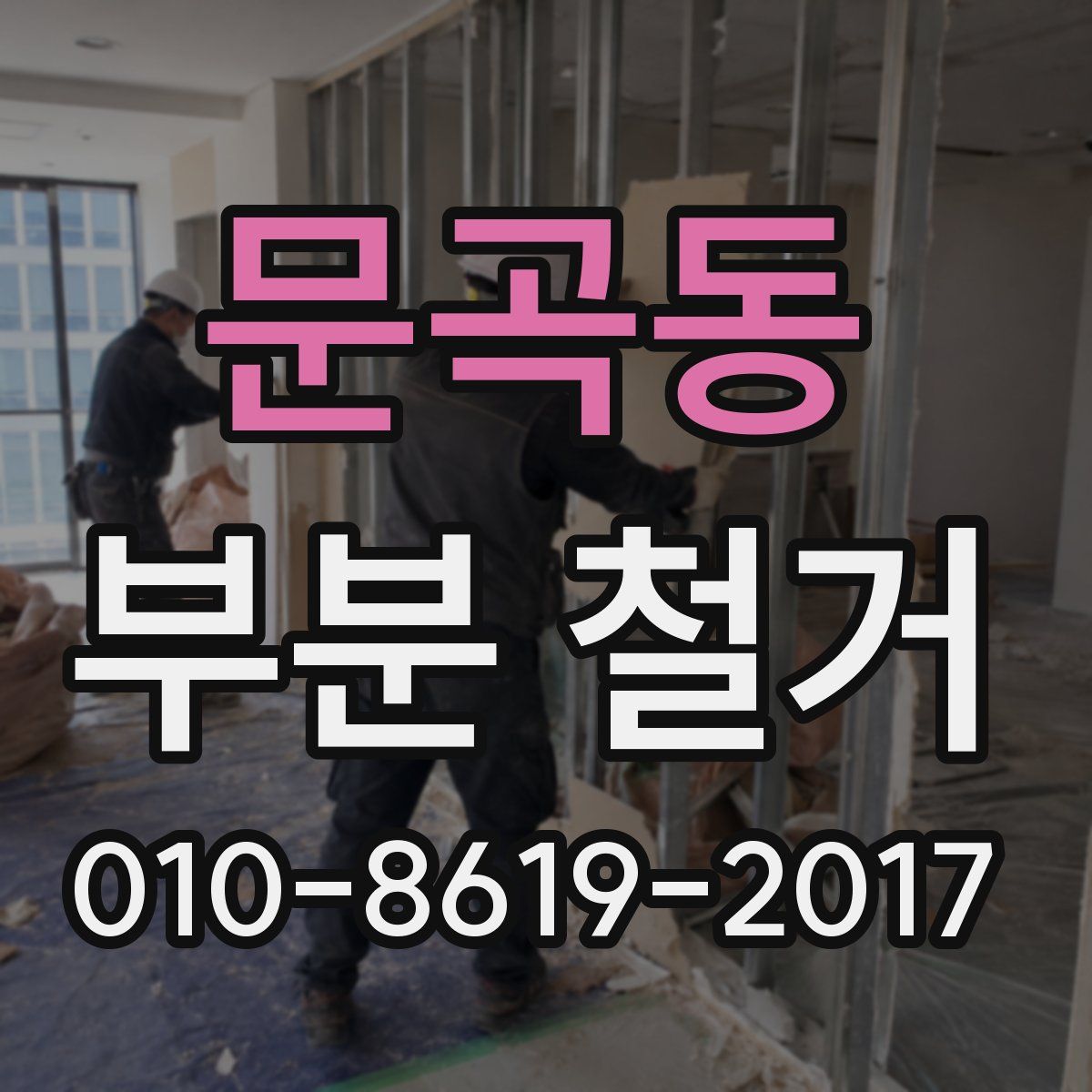 문곡동 부분 철거