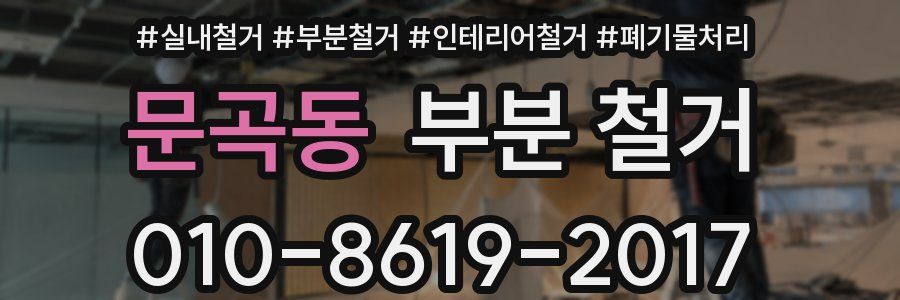문곡동 부분 철거