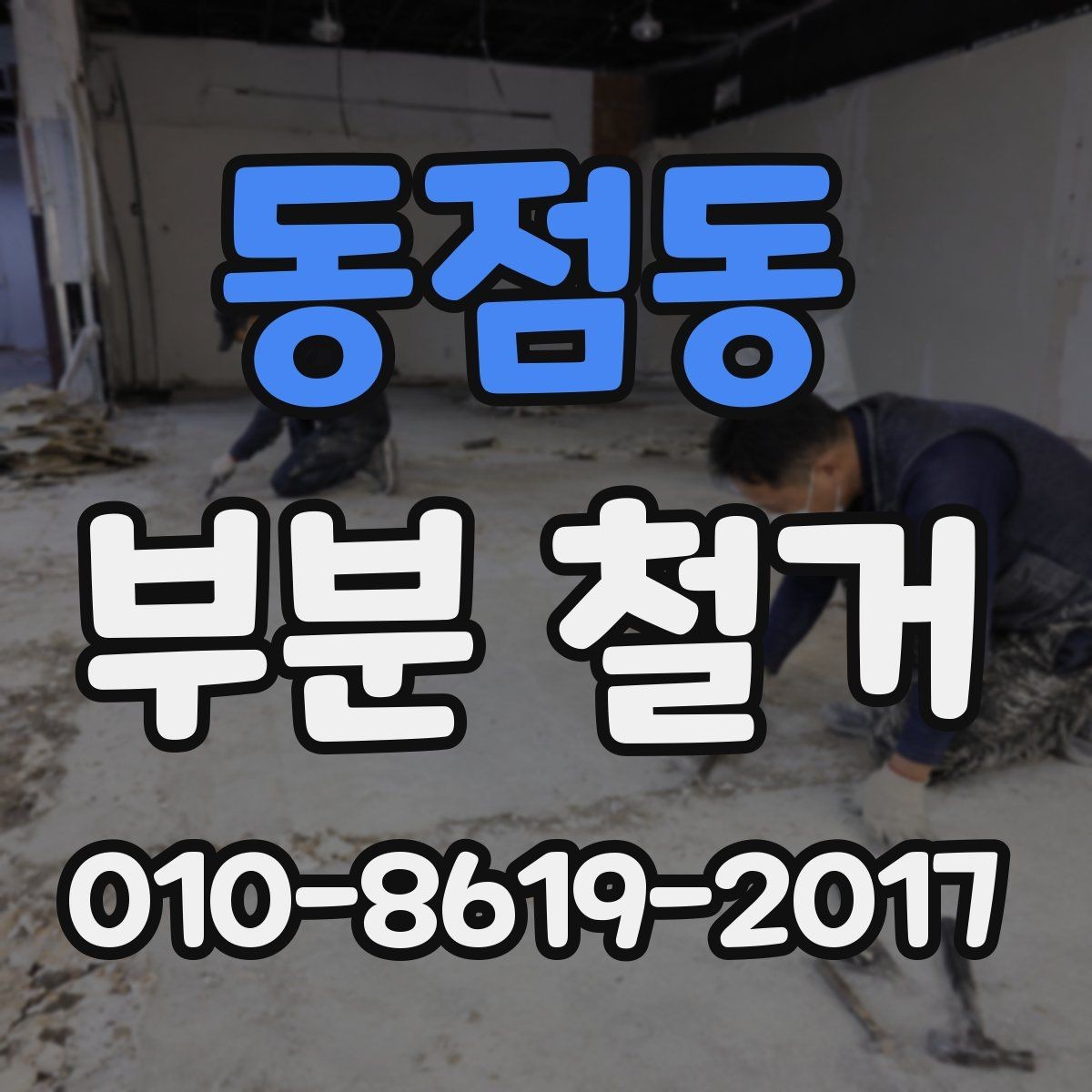 동점동 부분 철거 마감재별 철거 방식 차이