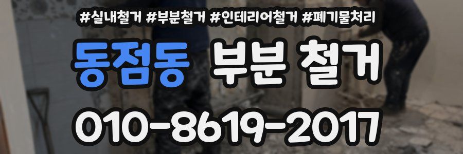 동점동 부분 철거