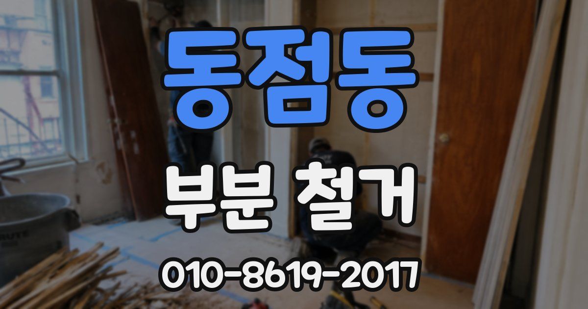 동점동 부분 철거