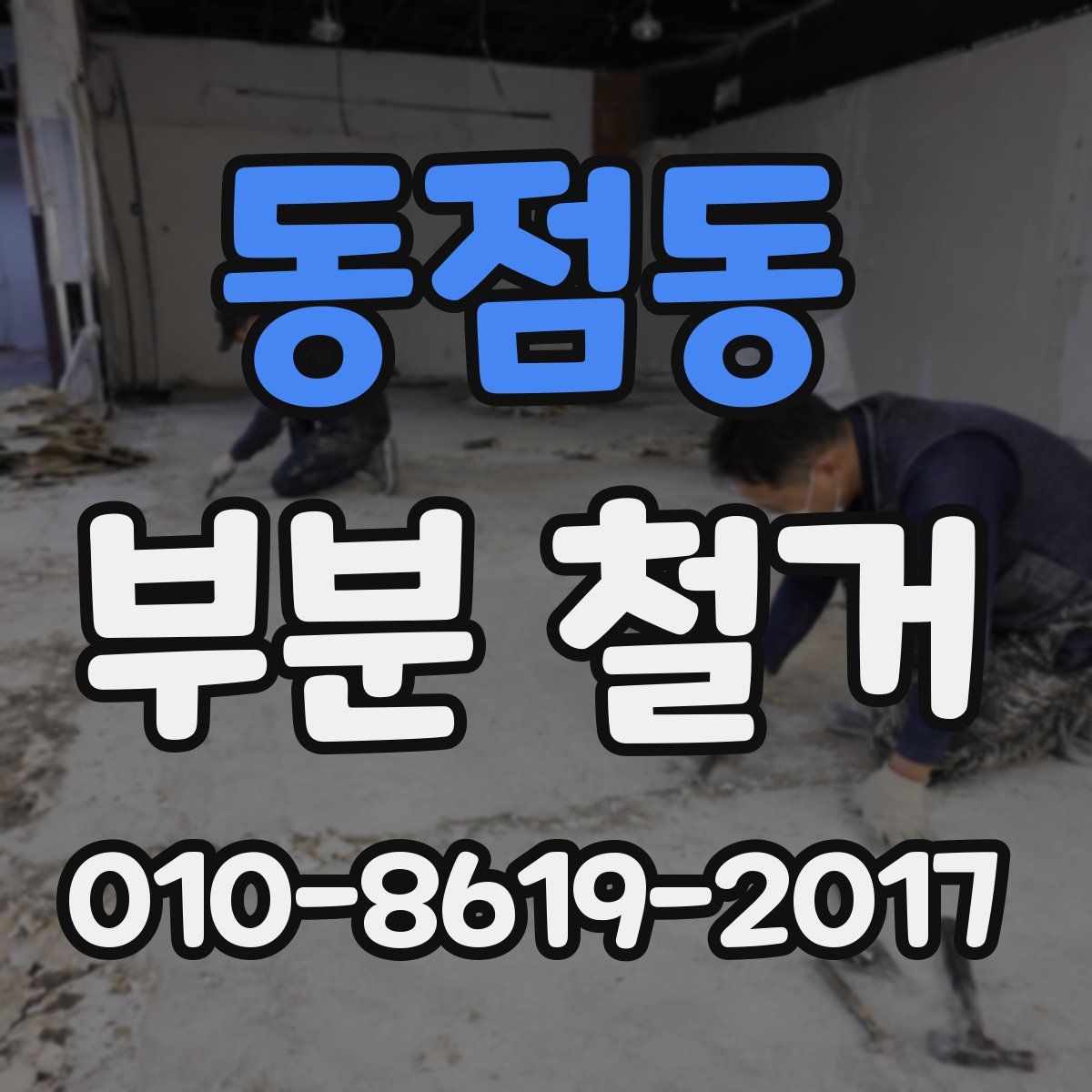 동점동 부분 철거