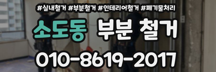 소도동 부분 철거