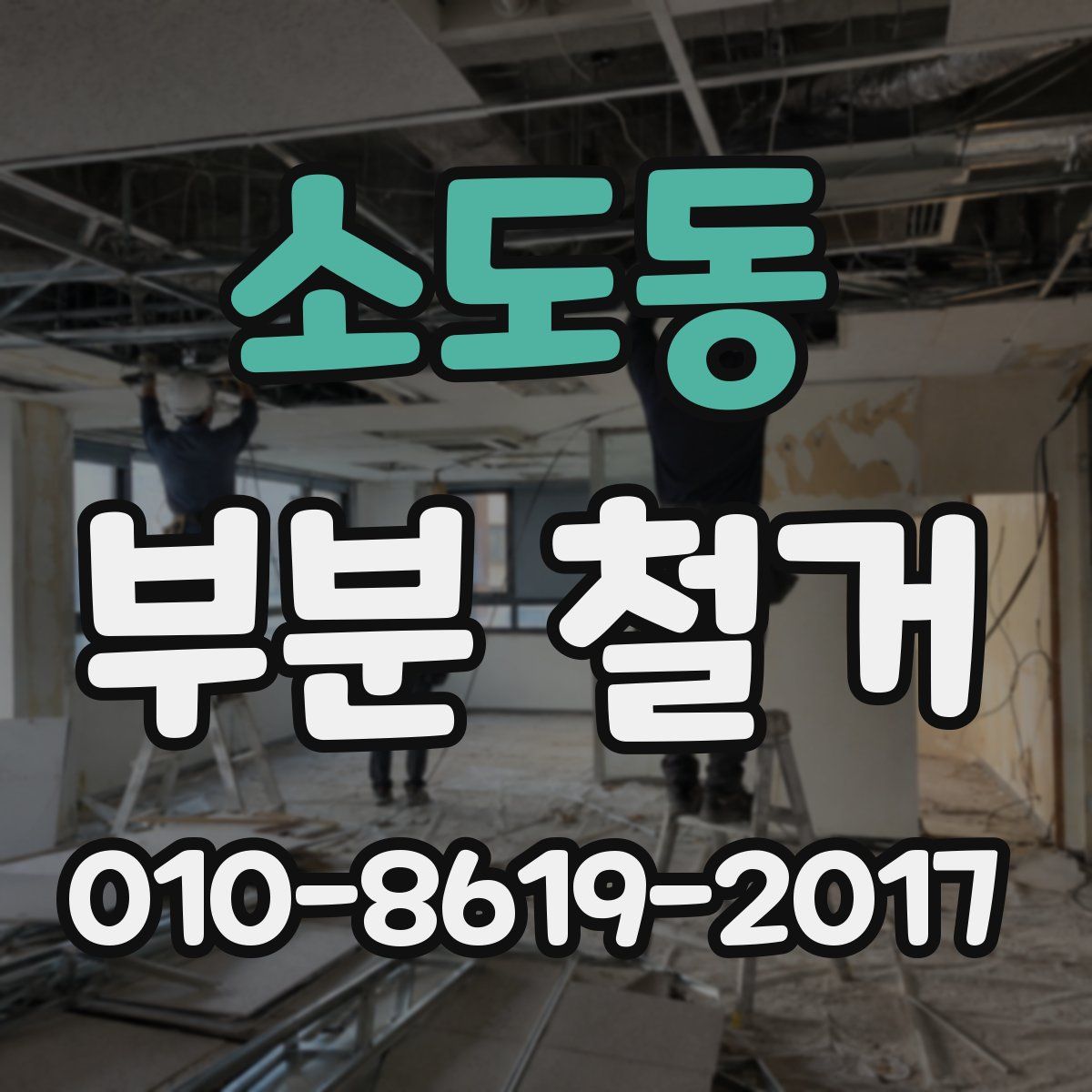 소도동 부분 철거