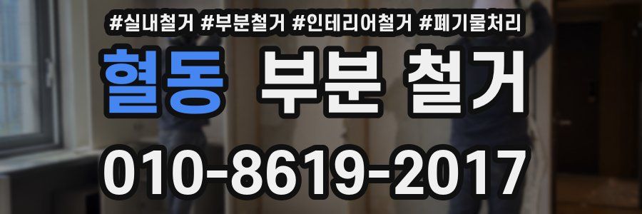 혈동 부분 철거