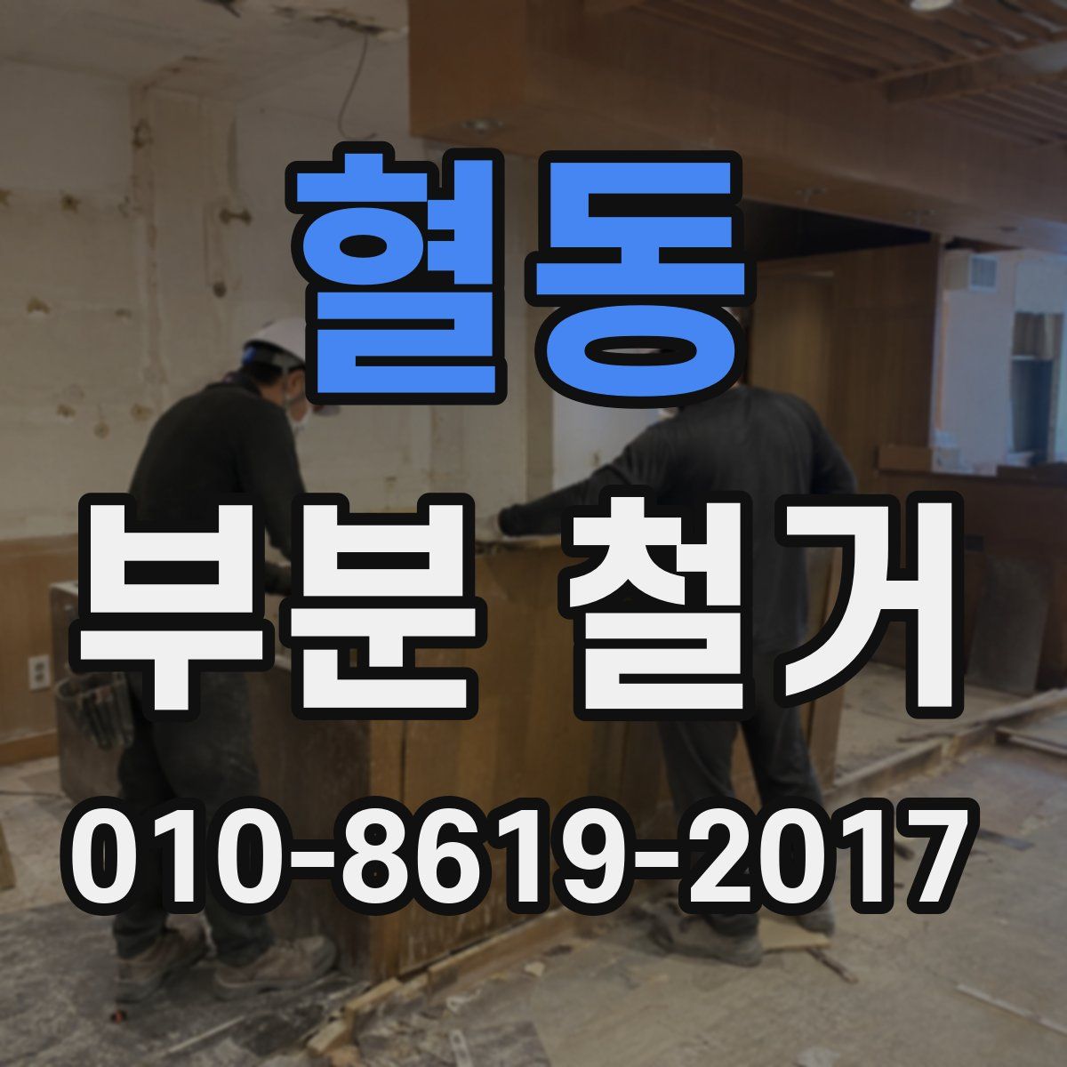 혈동 부분 철거