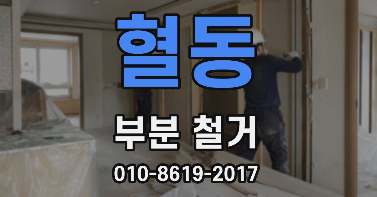 혈동 부분 철거