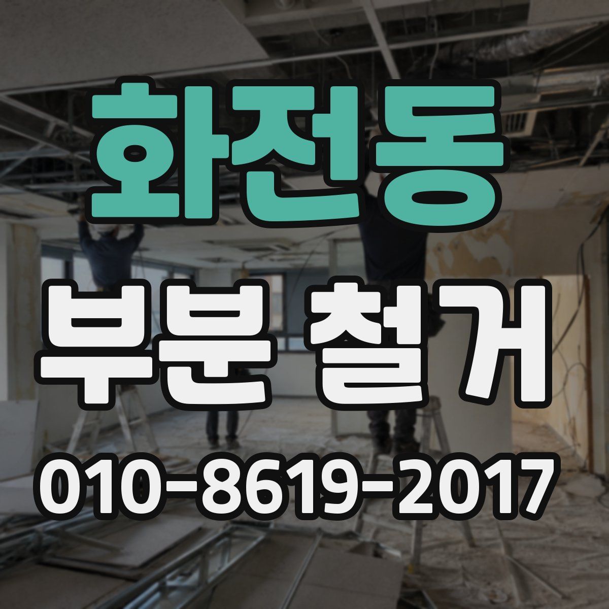 화전동 부분 철거