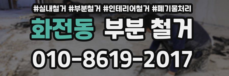 화전동 부분 철거