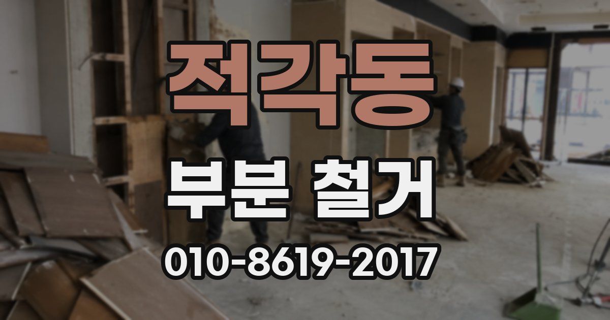 적각동 부분 철거