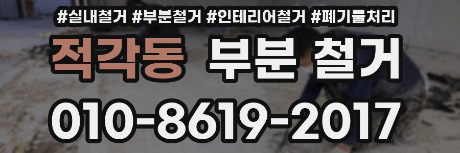 적각동 부분 철거