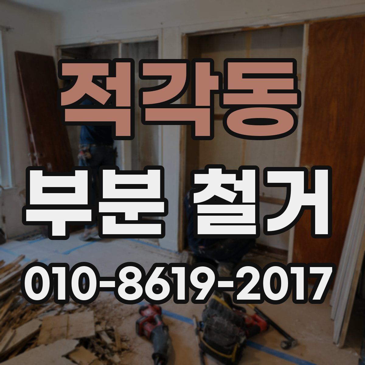 적각동 부분 철거