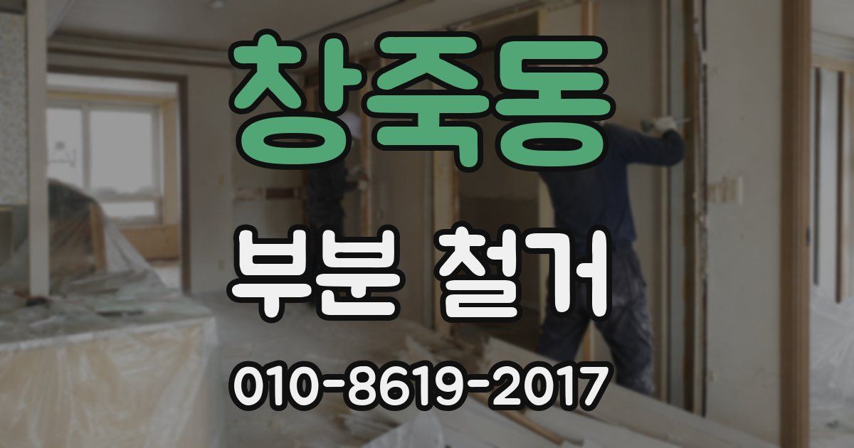 창죽동 부분 철거