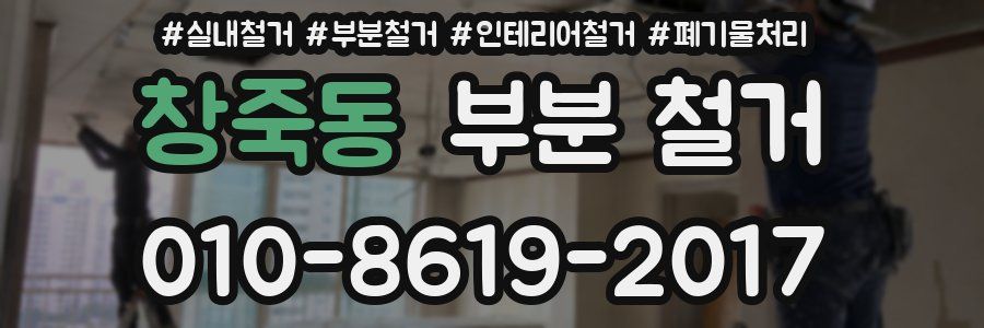 창죽동 부분 철거