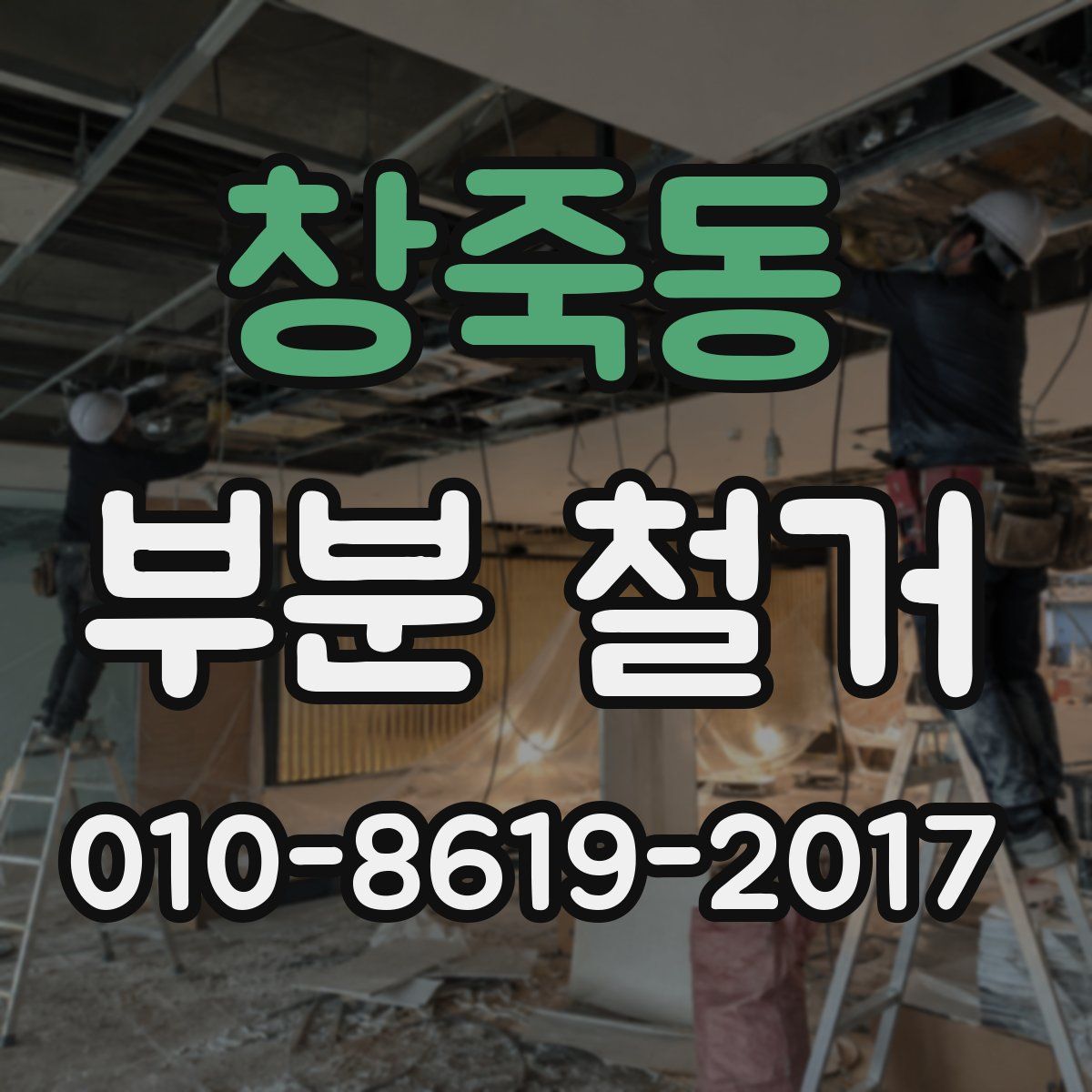 창죽동 부분 철거