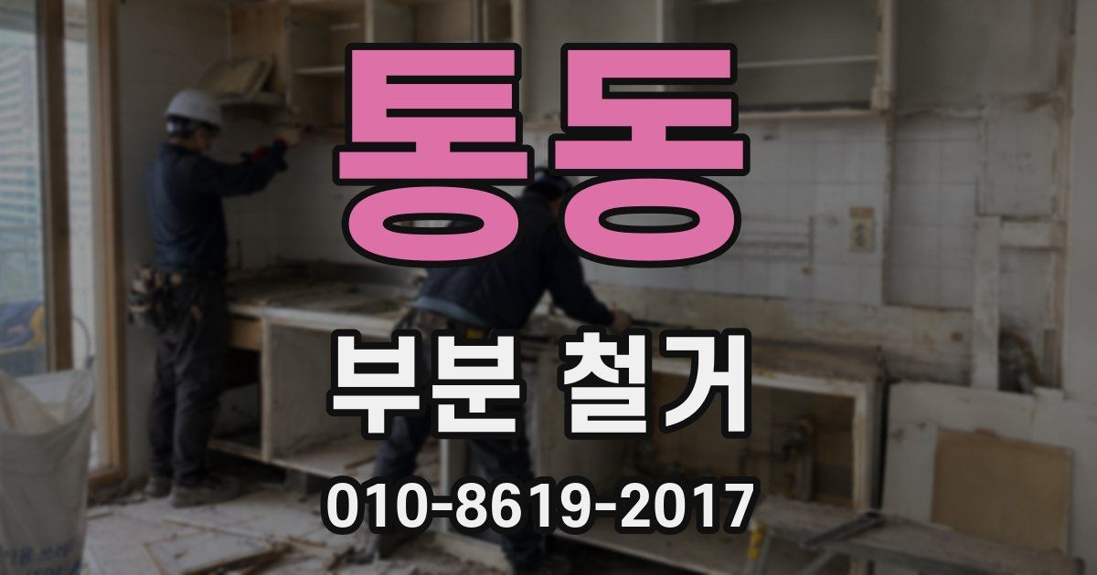 통동 부분 철거