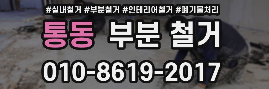 통동 부분 철거