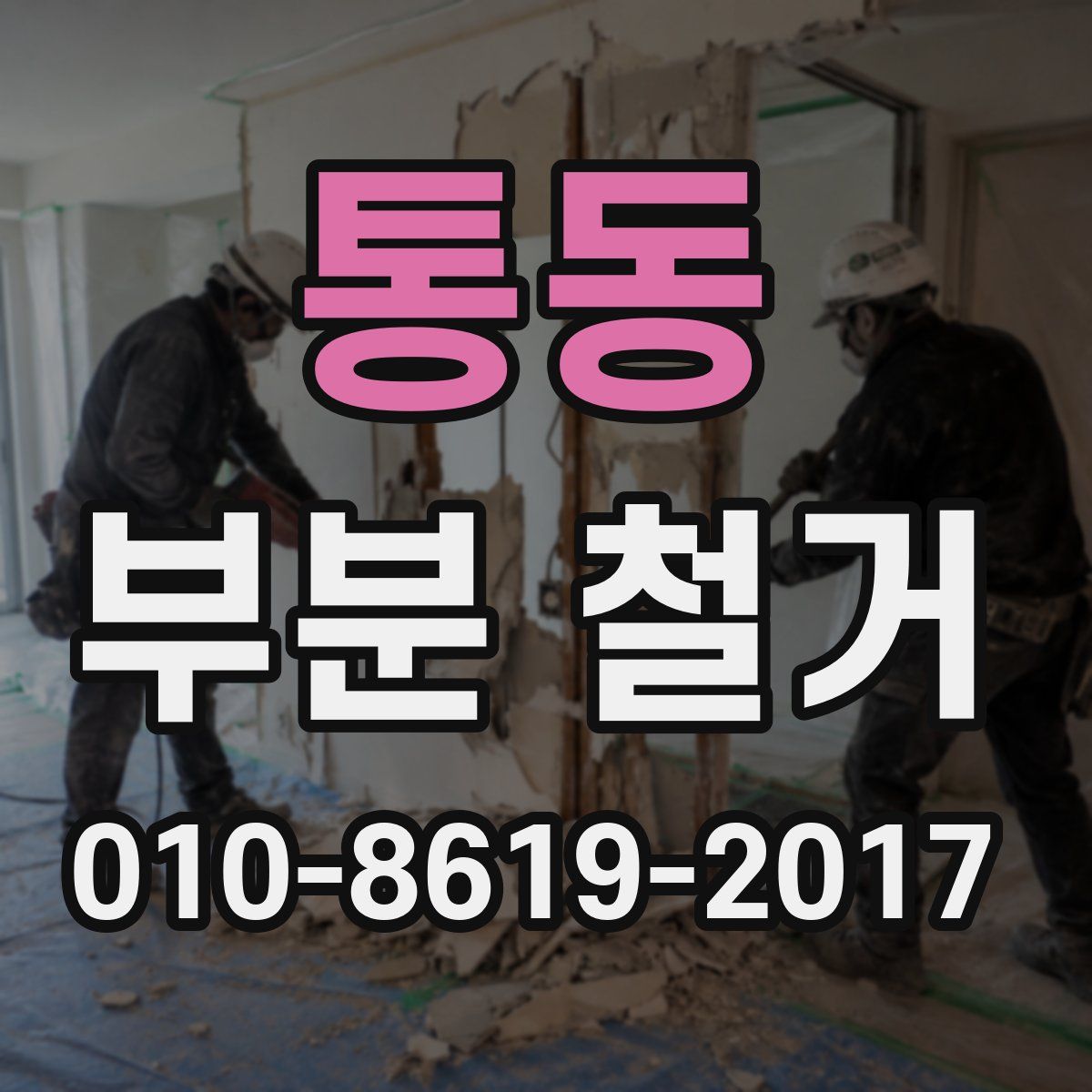 통동 부분 철거