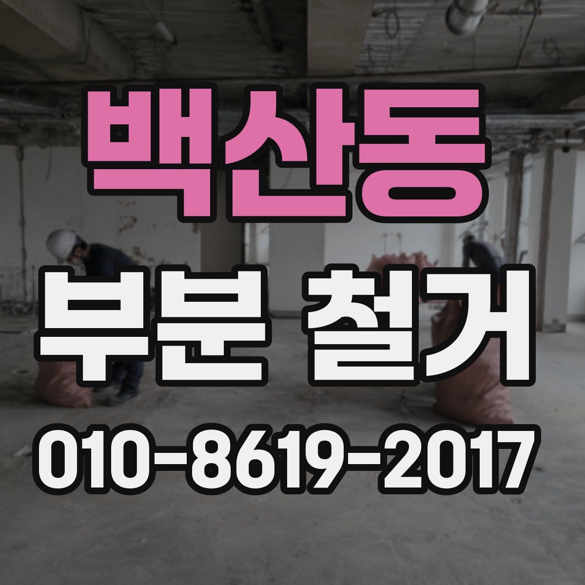 백산동 부분 철거