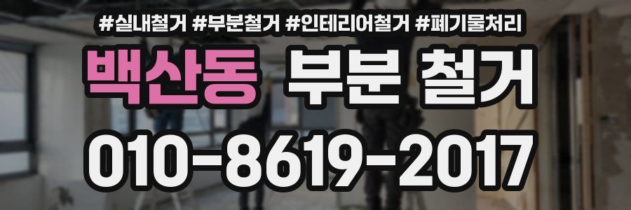 백산동 부분 철거