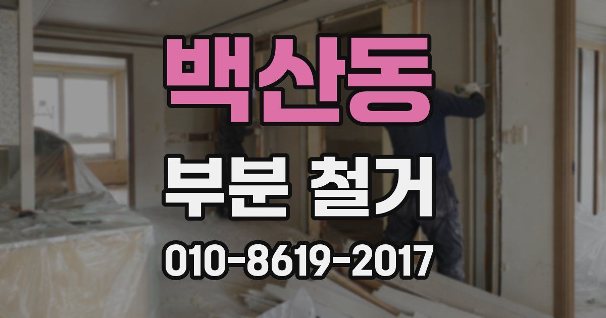 백산동 부분 철거