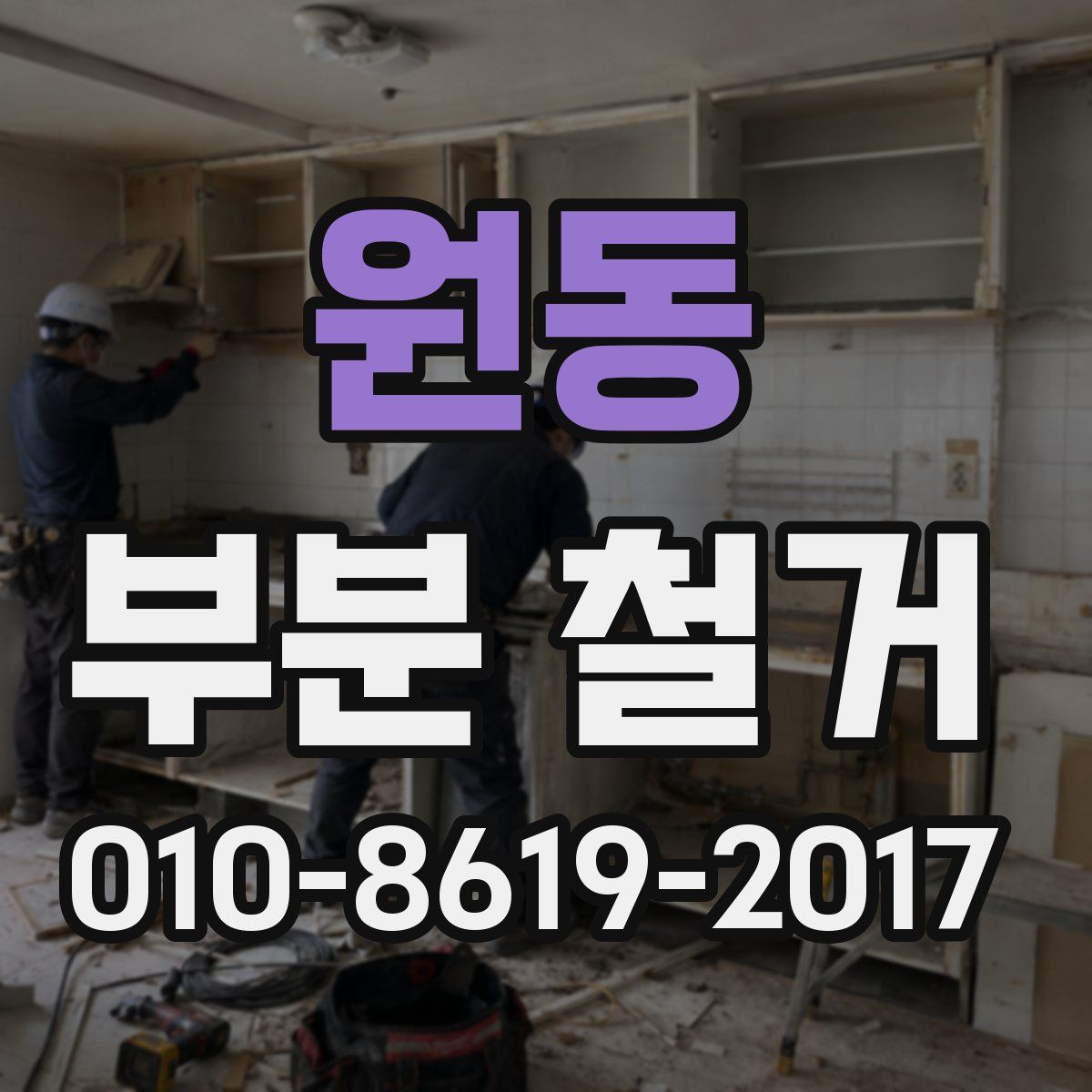 원동 부분 철거