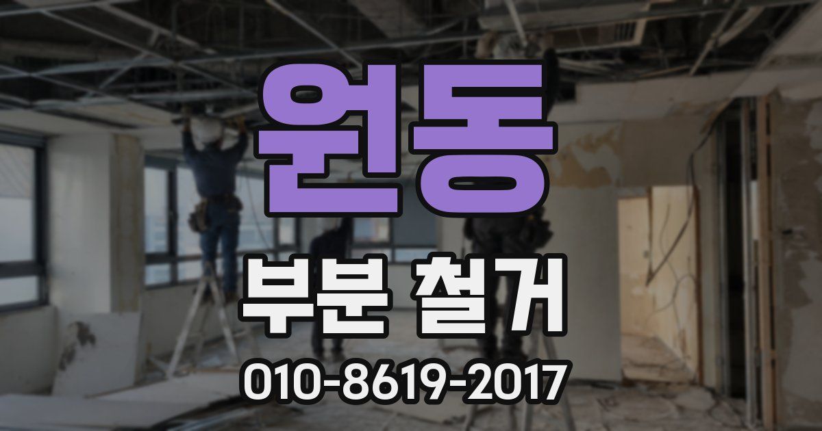 원동 부분 철거