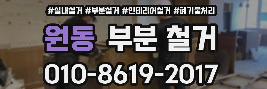 원동 부분 철거