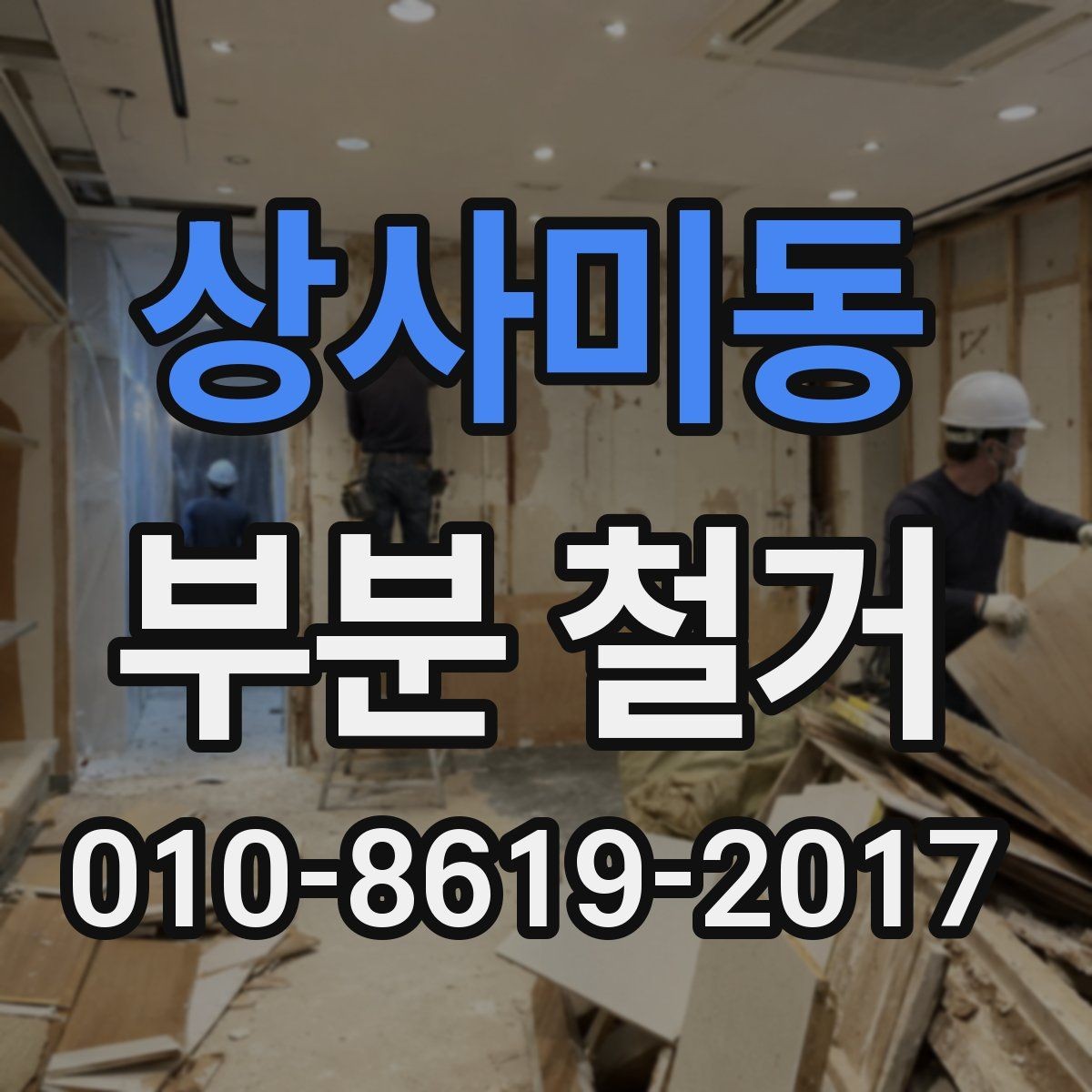 상사미동 부분 철거 작업 범위 협의가 필요한 이유
