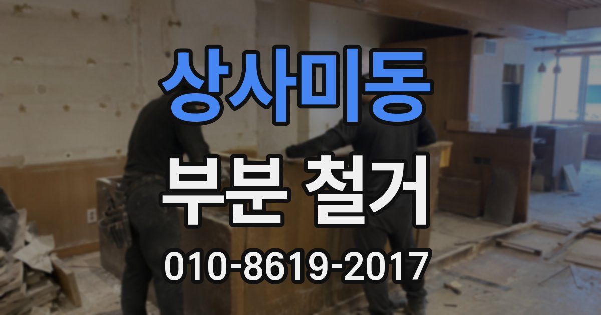 상사미동 부분 철거