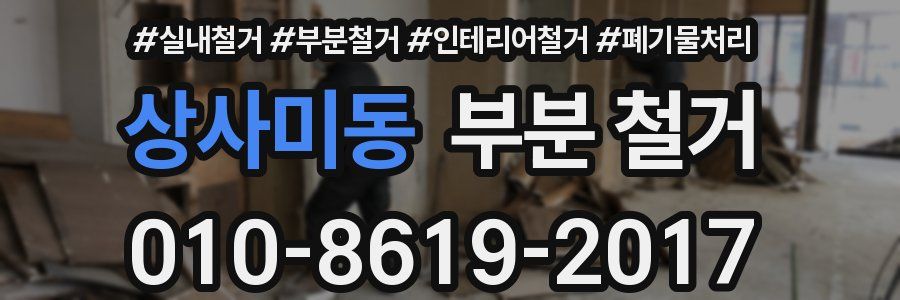상사미동 부분 철거
