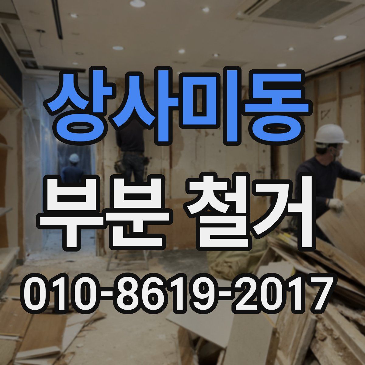 상사미동 부분 철거