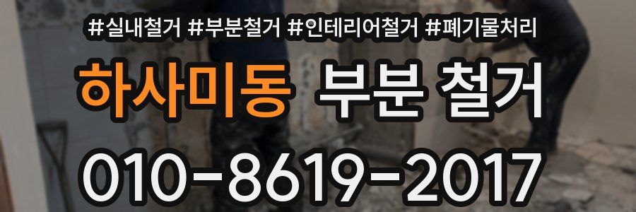 하사미동 부분 철거