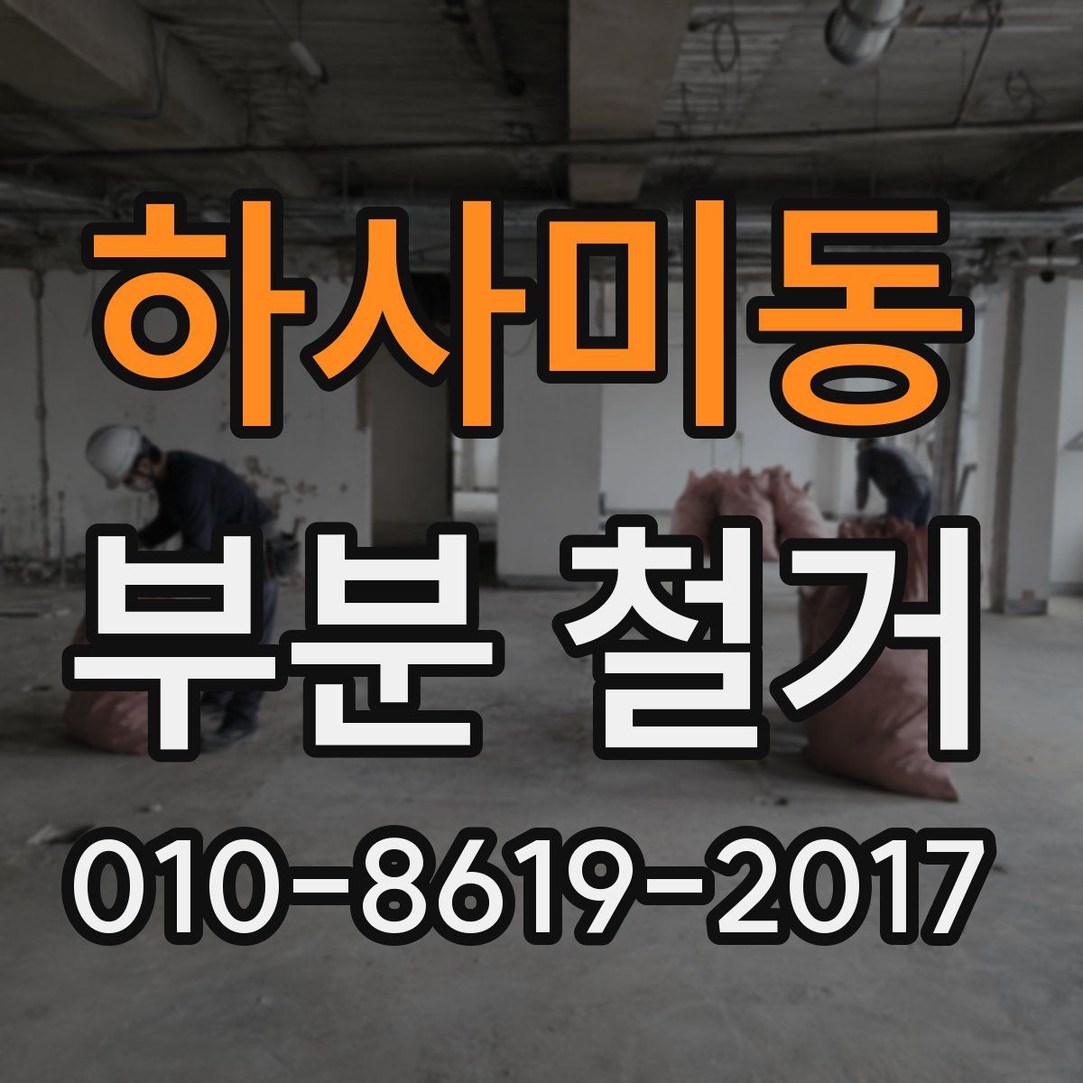 하사미동 부분 철거