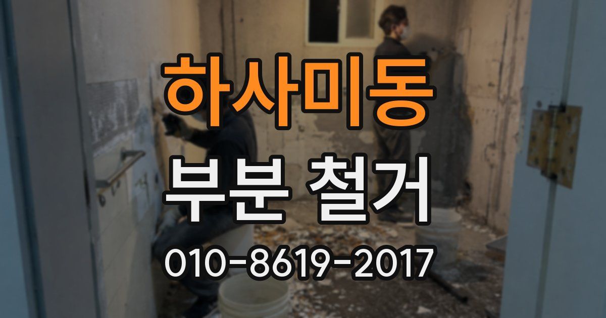 하사미동 부분 철거