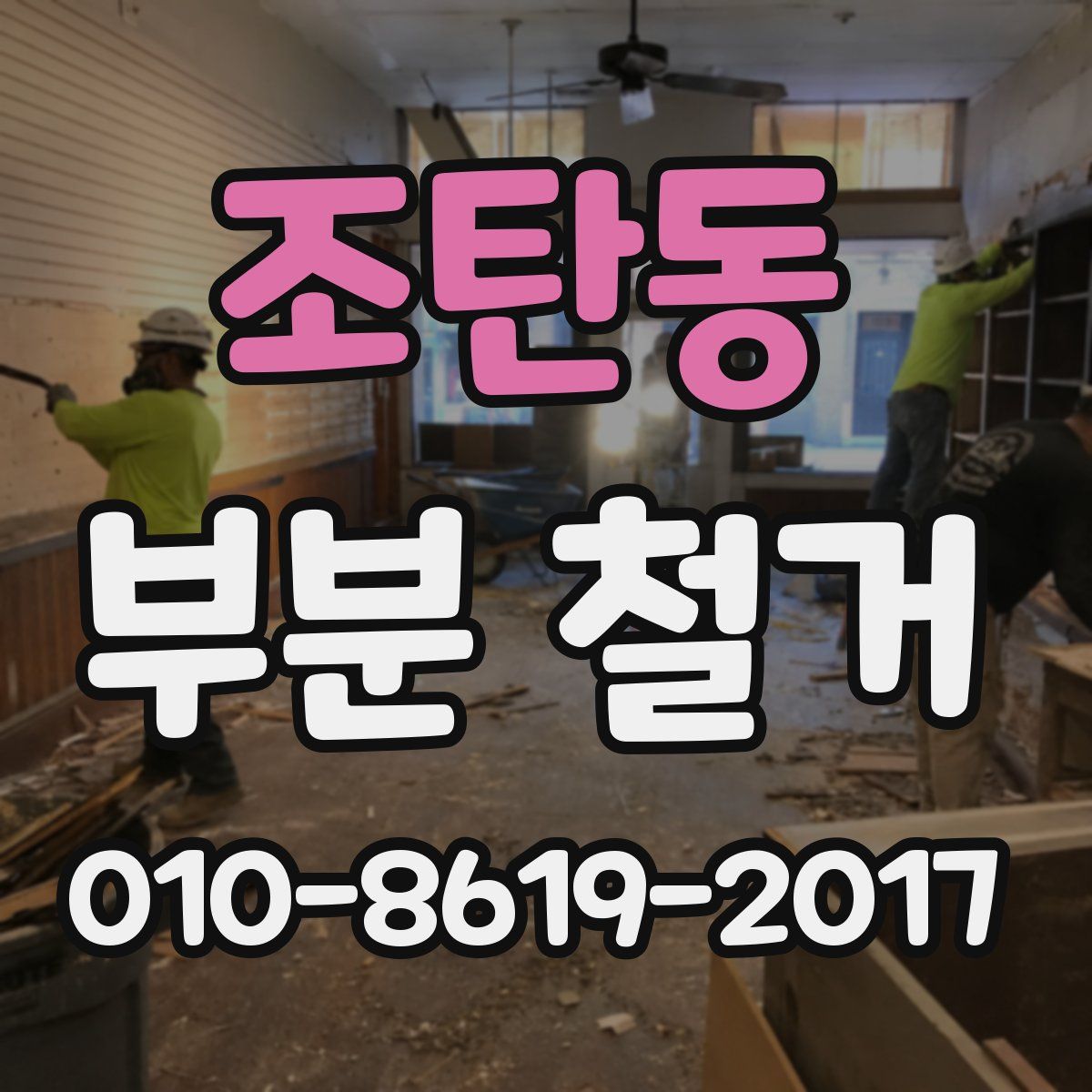 조탄동 부분 철거