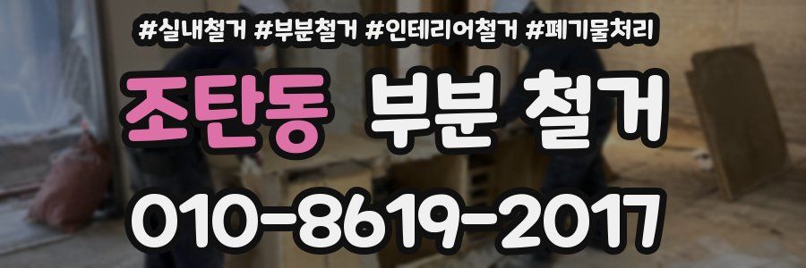 조탄동 부분 철거