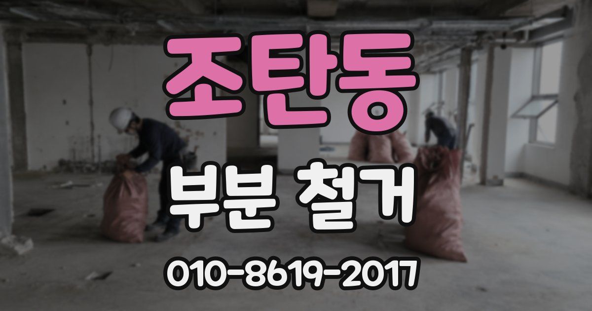 조탄동 부분 철거