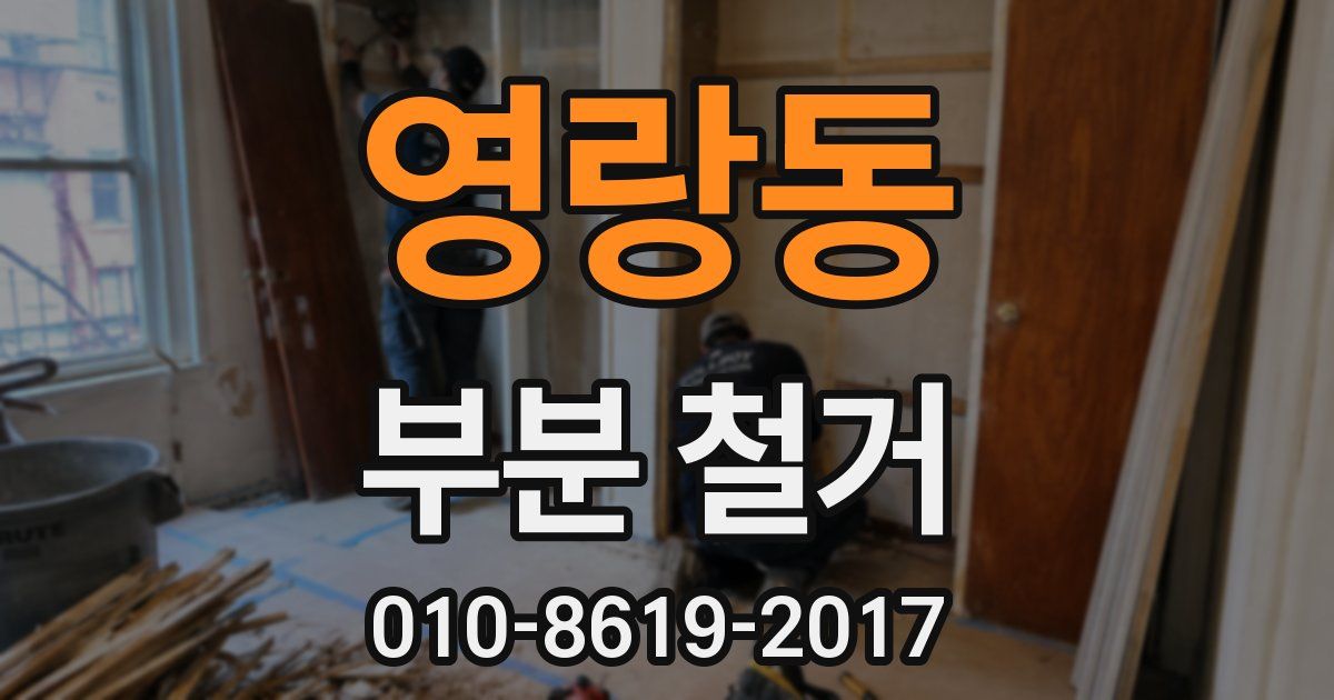 영랑동 부분 철거